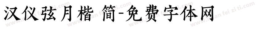 汉仪弦月楷 简字体转换